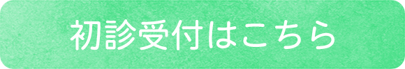 初診受付はこちら