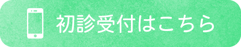 初診受付はこちら